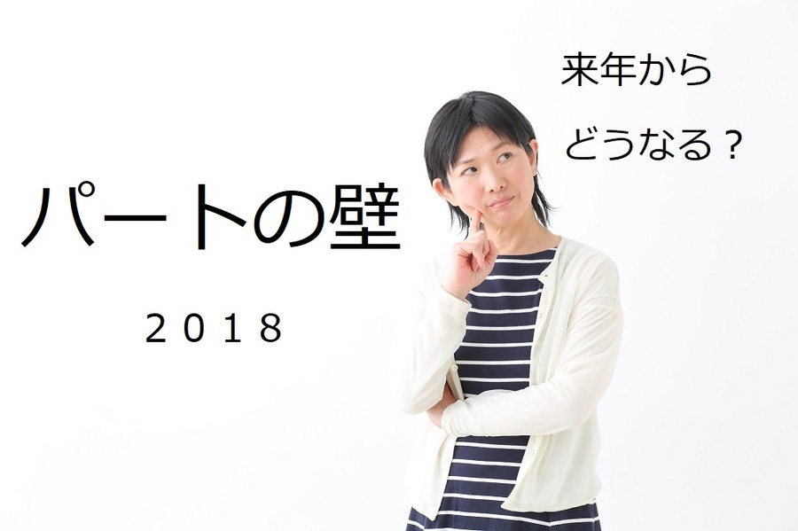 【パートの壁】来年から年収が150万円を超えると段階的に控除が減るしくみへ　改正の注意点を確認
