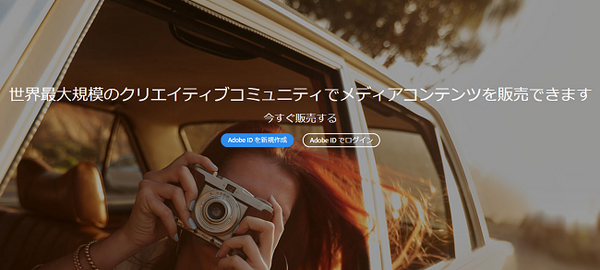 趣味で撮った写真で、お小遣い稼ぎができる「フォトストックサイト」　代表的なサイトを4つ紹介。