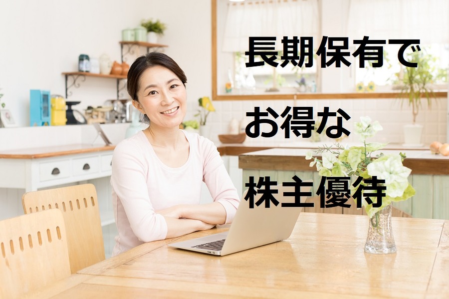 【株主優待】1年以上の「長期保有」で優待内容がグレードアップするおトクな4社