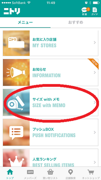 ニトリアプリの便利機能【サイズ with メモ】を使うと、「いい感じだけど入るかな～」という悩みが解消されます。