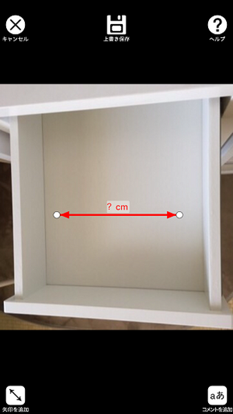 ニトリアプリの便利機能【サイズ with メモ】を使うと、「いい感じだけど入るかな～」という悩みが解消されます。