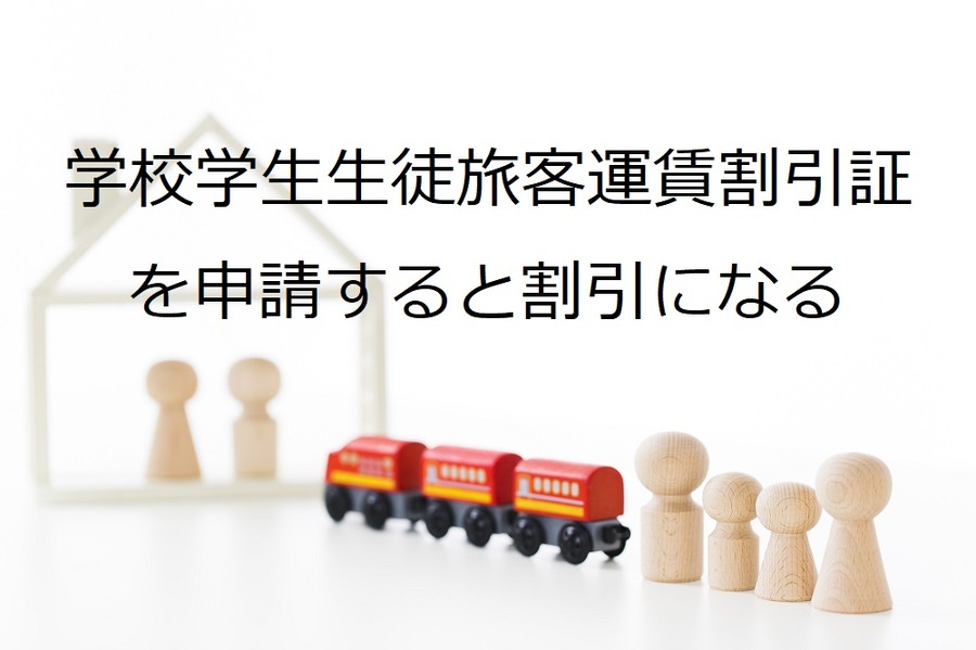 中学生以上のお子さまを連れての帰省や旅行にはぜひ使ってほしい「割引証」　3割近くお得になる場合もあるんです