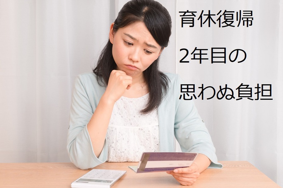 3人目の育児休暇を終え、育休復帰2年目。貯金のペースが去年より遅い…思わぬ「負担増」がありました。