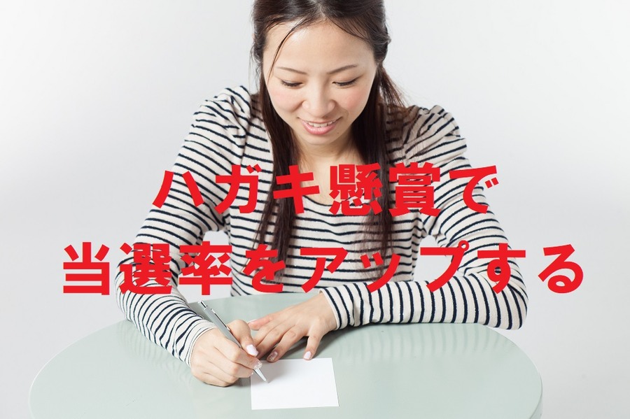 はがき懸賞の「当選率」をアップする3つのコツ　実績多数の筆者がコッソリ教えます