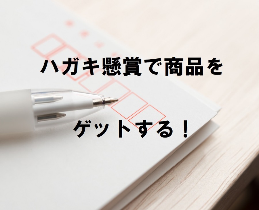 はがき懸賞の「当選率」をアップする3つのコツ　実績多数の筆者がコッソリ教えます