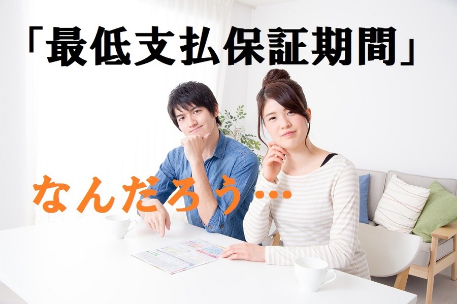 【収入保障保険】保険料を安くしたいなら「最低支払保証期間」をチェック。