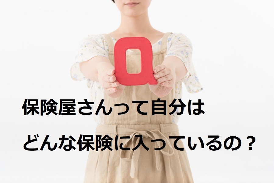 保険屋さん自身はどんな保険に加入してるの？　保険を売っている人が「入る保険」「入らない保険」