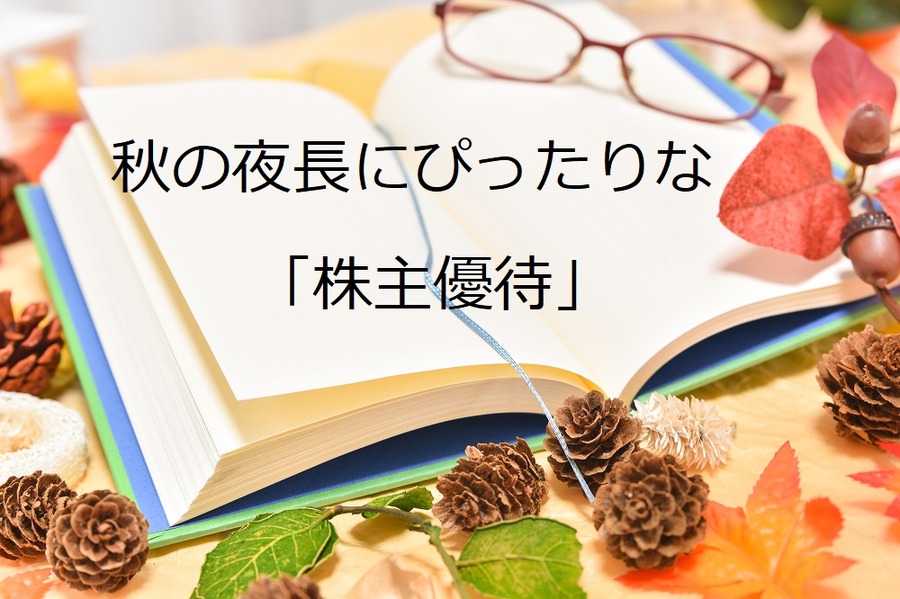 【株主優待】読書の秋に嬉しい「図書カード」や「本にまつわる商品」がいただける会社5つ
