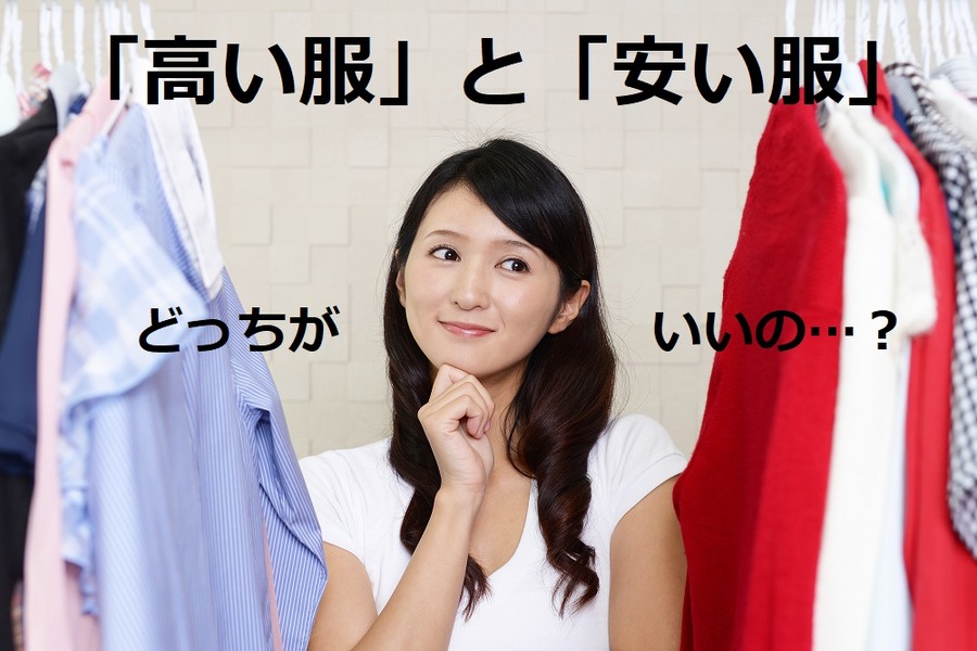「高い服を買う」と「安い服を買う」どっちがお得なの？　必ずしも高い服がお得というわけではない理由