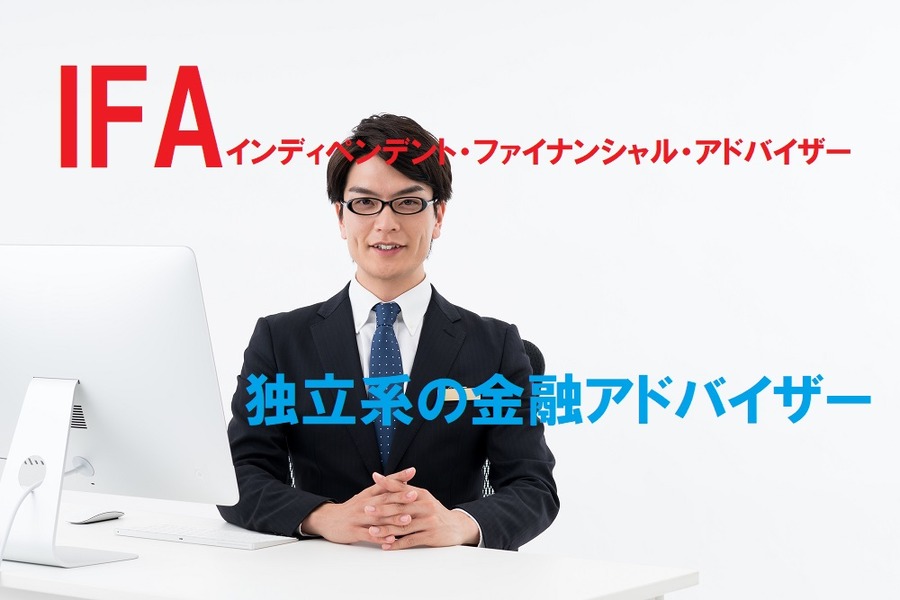 もしも投資に迷ったら？　IFAに頼るメリットと注意点