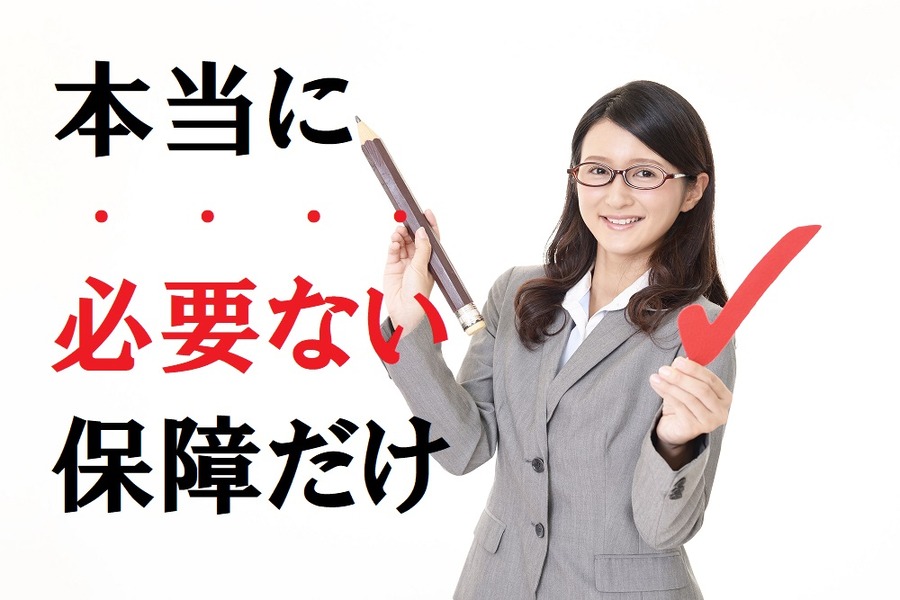 「保険料の支払いが苦しい」解約を検討する前に活用したい保険の機能　第2弾：減額・特約解約と転換