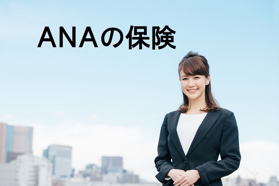 ついにANAまで「保険」を出した　業界初の「マイレージクラブ会員限定保険」を他保険と比較してみました