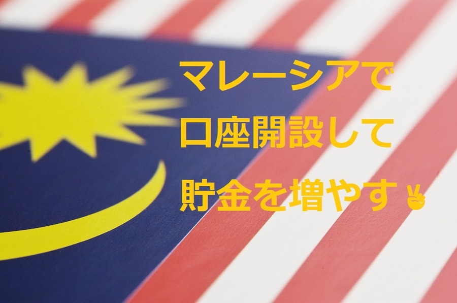 定期預金の金利が3％のマレーシアで資産運用　「口座開設」して貯金を増やす方法