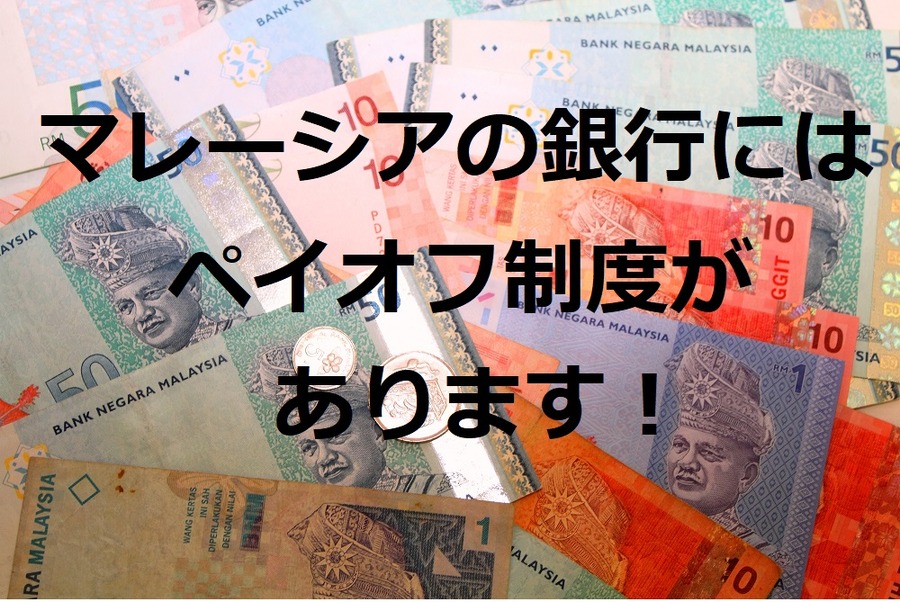 定期預金の金利が3％のマレーシアで資産運用　「口座開設」して貯金を増やす方法