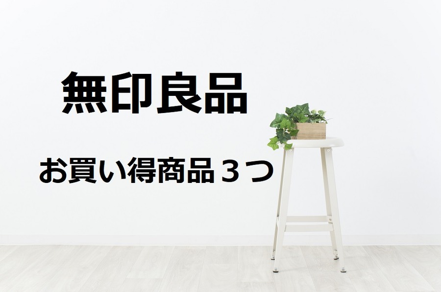 「無印良品」を長年愛用している私がおススメする「お買い得商品」ベスト3
