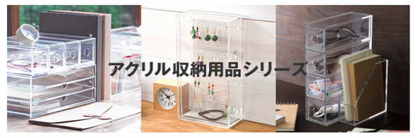コスパ最高の「アクリル収納用品」