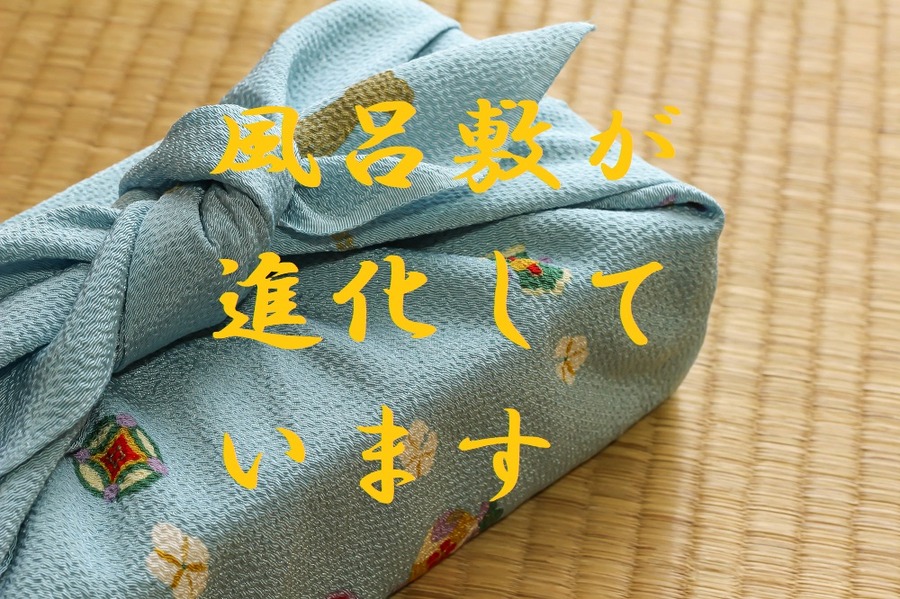 進化した「風呂敷」は布1枚で「超撥水・風よけ・エプロン・パッキング」にまで使えるエコ商品でした