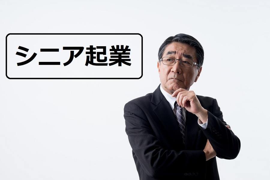 シニア起業の難しさと注意点　それでもあなたは起業しますか？(2)