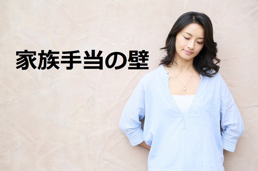 【読者の質問に回答】「〇〇万円の壁」がなくなっても、家族手当の壁が残ったままだと、世帯収入は結局増えないですよね？