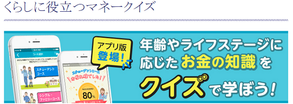 「くらしに役立つマネークイズ」あなたは金メダルをとれるか！　アプリで楽しくお金について学びませんか。