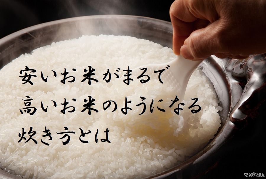 安いお米がまるで高いお米のように！ 　簡単なひと手間でおいしく炊ける方法