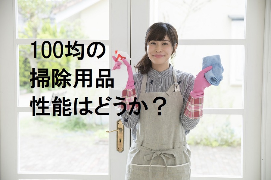 100均の掃除用品ってどうなの？　「激落ちくん」とダイソーの「落ち落ちVキング」を比較してみました