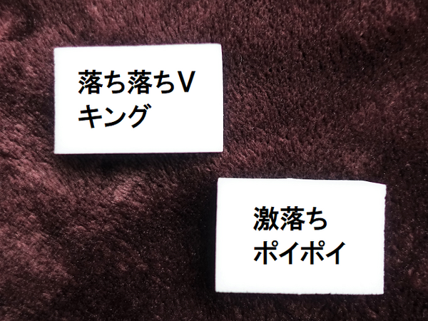 100均の掃除用品ってどうなの？　「激落ちくん」とダイソーの「落ち落ちVキング」を比較してみました