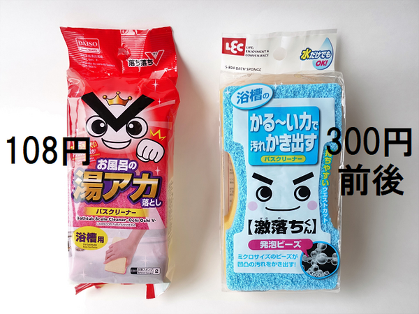 100均の掃除用品ってどうなの？　「激落ちくん」とダイソーの「落ち落ちVキング」を比較してみました