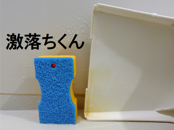 100均の掃除用品ってどうなの？　「激落ちくん」とダイソーの「落ち落ちVキング」を比較してみました