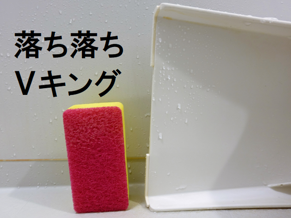 100均の掃除用品ってどうなの？　「激落ちくん」とダイソーの「落ち落ちVキング」を比較してみました