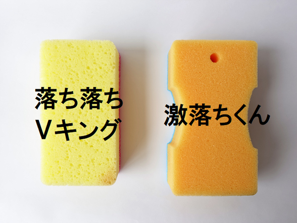 100均の掃除用品ってどうなの？　「激落ちくん」とダイソーの「落ち落ちVキング」を比較してみました