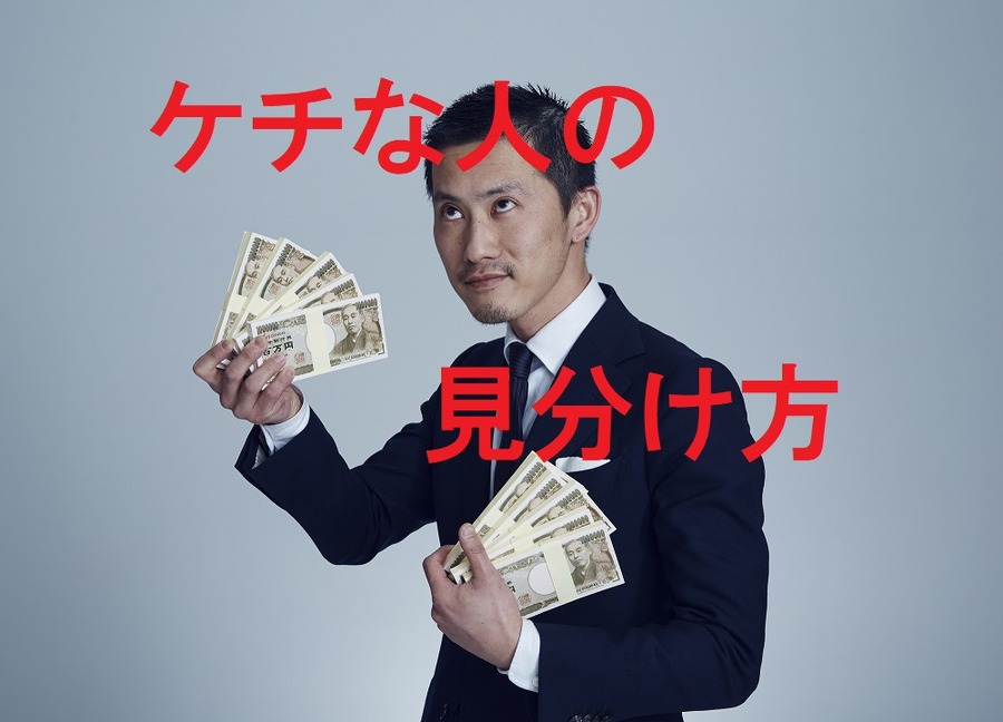 【元銀行員は見た】絶対に結婚してはいけない！　結婚生活が不幸になる「ケチな人」の見分け方