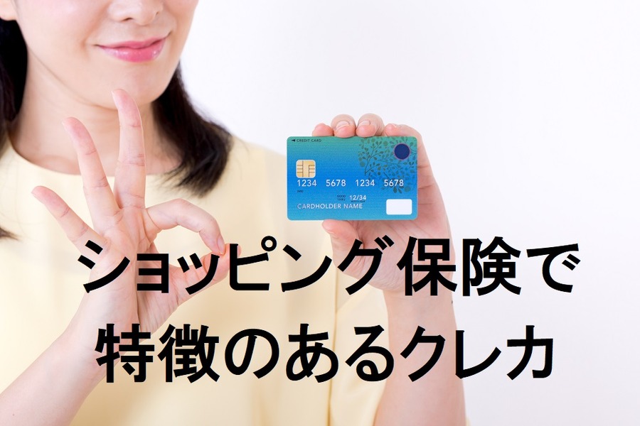 あなたが得する「ショッピング保険」付帯のクレカはどれ？　4枚を徹底比較しました