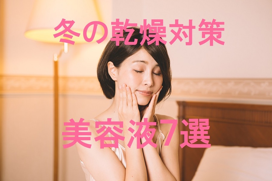 プロがおすすめする冬の乾燥対策は「保湿美容液」　2,000円以内で購入することができる商品7つ