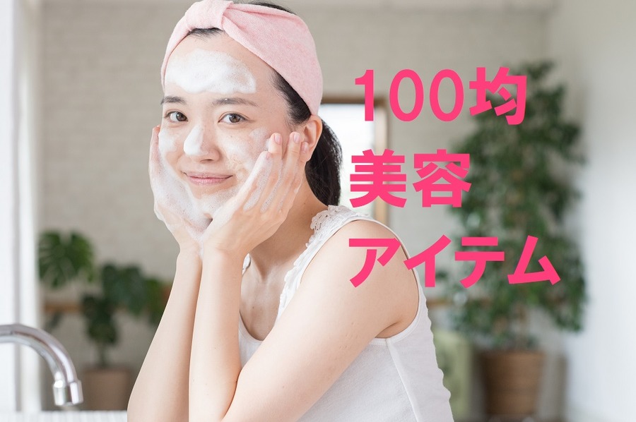 100均で買える「他では500～1000円以上で売られてる美容グッズ」オススメ3選（毛穴ケア編）