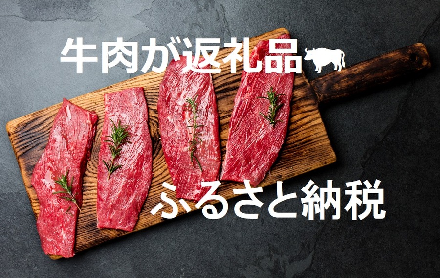 【ふるさと納税】1万円で堪能できる「高級和牛」　肉をこよなく愛する筆者が実際に試した中から3つをオススメ