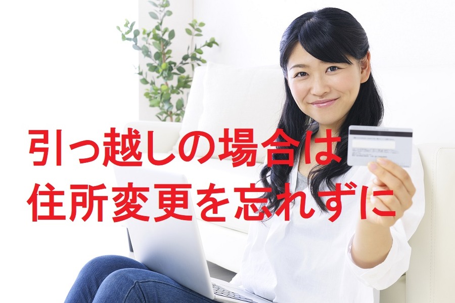 【引越しの際は特に注意】クレジットカードの「住所変更忘れ」によるトラブル　強制解約につながるケースも