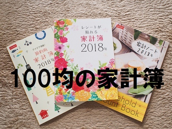 「100均の家計簿」のクオリティがすごい！　ダイソーで買える3種類を写真付きでご紹介