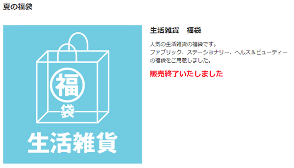 ダメ元でも応募してみる価値のある「無印良品」の福袋