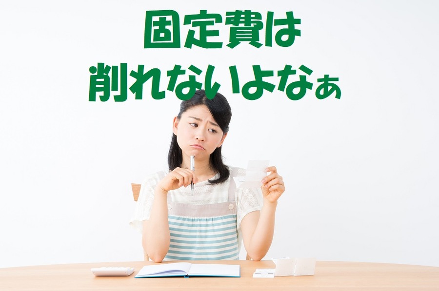 【固定費のスリム化】「固定費はどれも削れない」という方へ、今すぐ削らなくても大丈夫なんです。