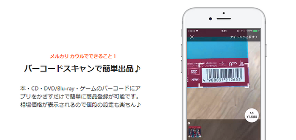 「メルカリ・カウル」はバーコード撮影だけで出品できる　CD・ゲーム・書籍はこれで売っちゃおう