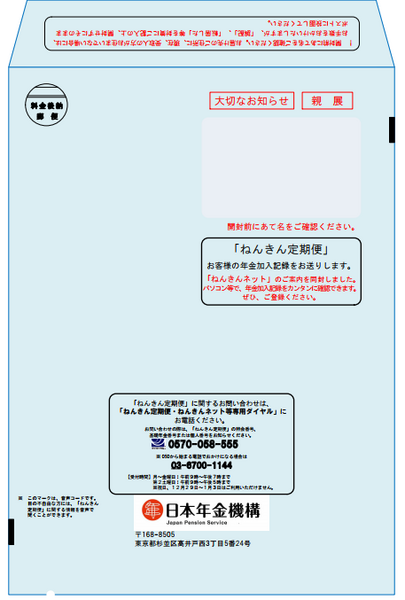 ねんきん定期便