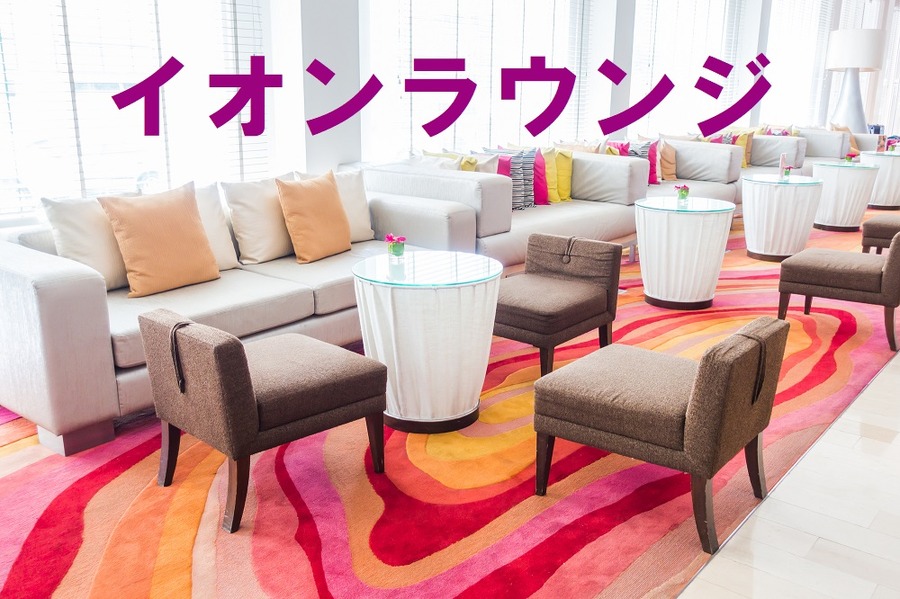 「イオンラウンジ」に潜入　ゆったりソファー、ドリンクサービス、オーシャンビューなど満喫してきました