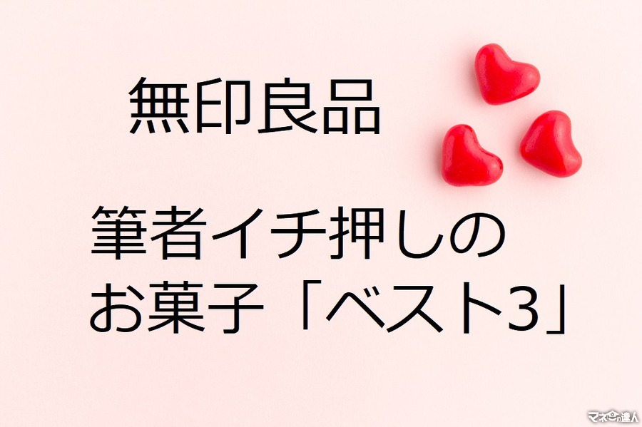 「無印良品」大好きなムジラ―いちおしの「お買い得お菓子」ベスト3