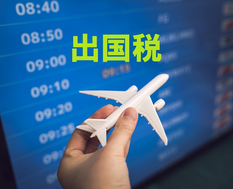 2019年度より新たな「出国税」を検討中　すでにある出国税とどう違うのか課題も含めて解説します