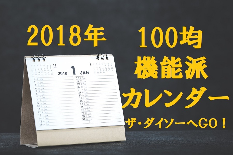 100均（ダイソー）のカレンダーが便利すぎる！　筆者が実際に試したイチオシ5つを紹介