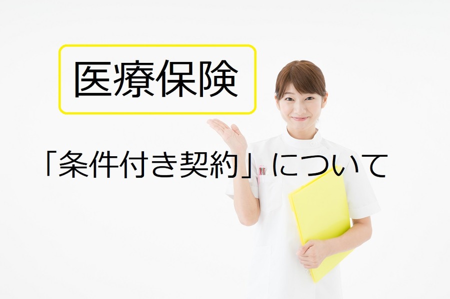 【医療保険】本来なら契約できないような方でも加入できる「特定部位不担保・特定疾病不担保」とは？　「条件付き契約」を説明します
