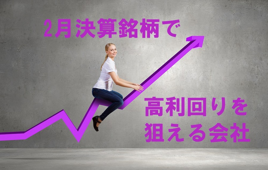 投資バトルで1位になった筆者が選んだ　2月決算銘柄で「優待&配当」で高利回りを狙える会社3選