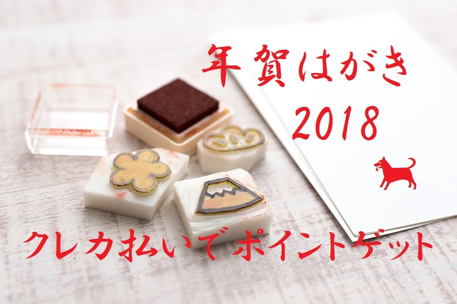 年賀はがき購入でも使えるカードがある　「クレカ払い」でポイントをゲットする方法を紹介します