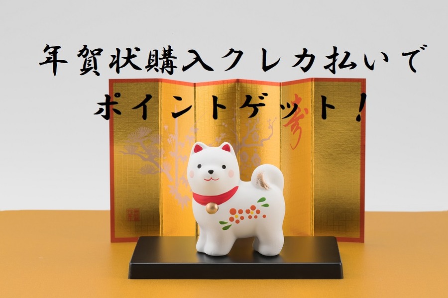 年賀はがき購入でも使えるカードがある　「クレカ払い」でポイントをゲットする方法を紹介します